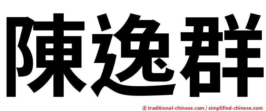 陳逸群