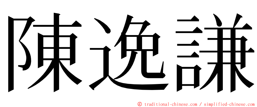 陳逸謙 ming font