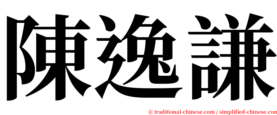 陳逸謙 serif font
