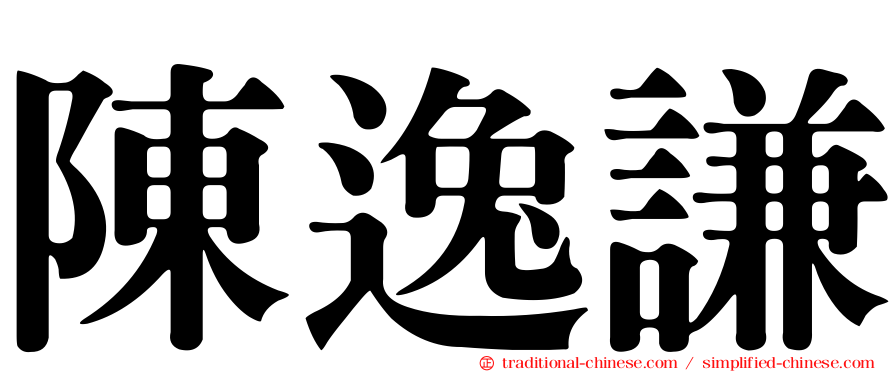 陳逸謙