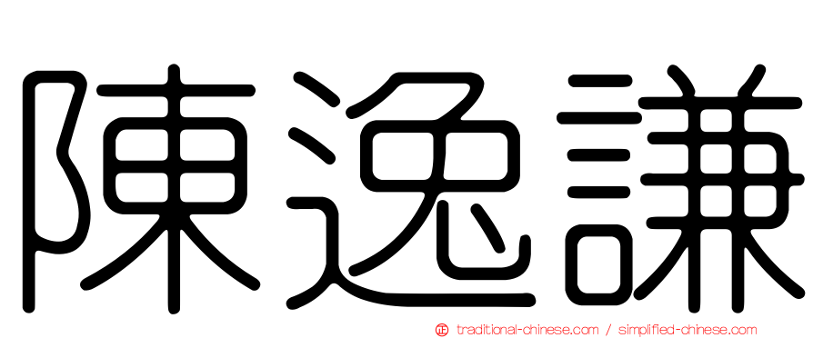 陳逸謙