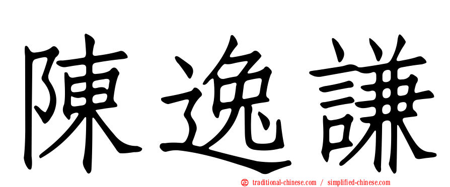 陳逸謙