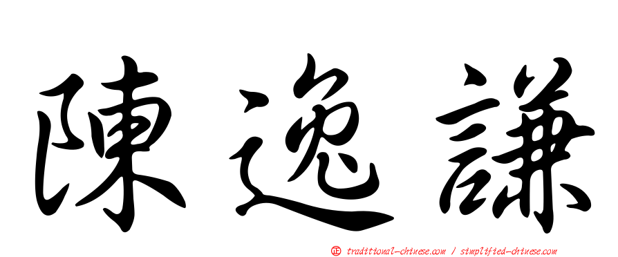 陳逸謙