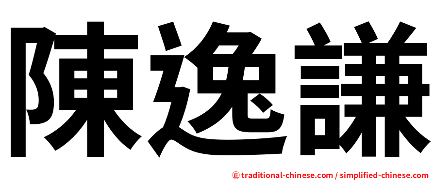 陳逸謙
