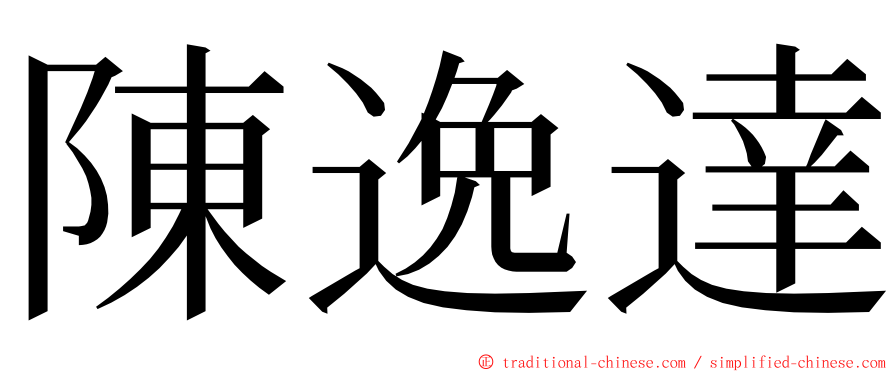陳逸達 ming font