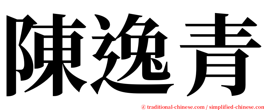 陳逸青 serif font