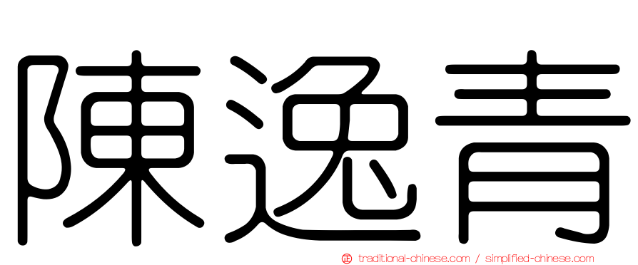 陳逸青