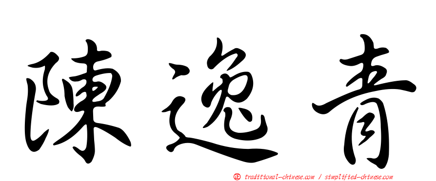 陳逸青