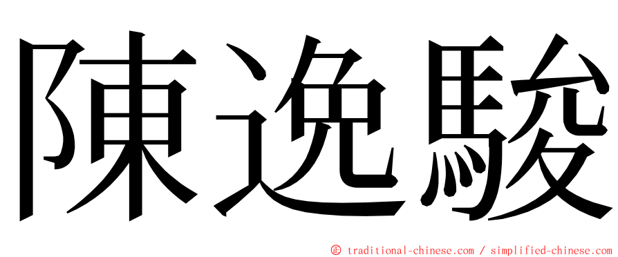 陳逸駿 ming font
