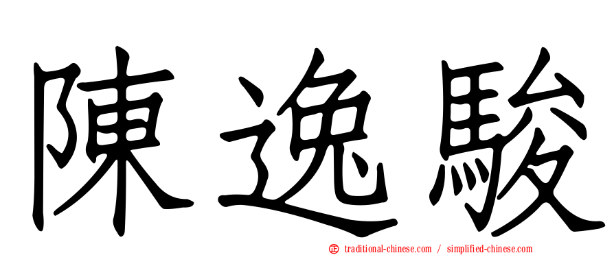 陳逸駿