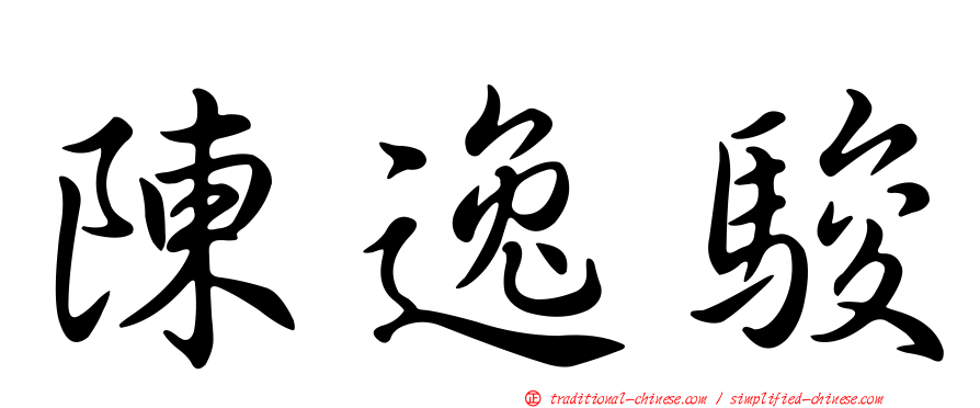 陳逸駿