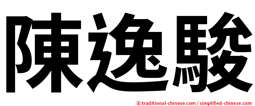 陳逸駿