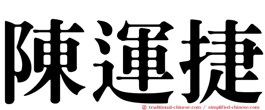 陳運捷