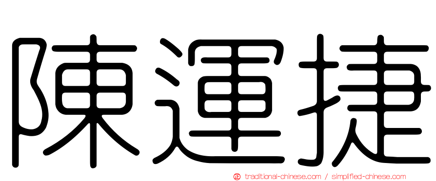 陳運捷