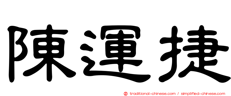 陳運捷