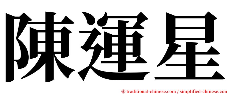陳運星 serif font