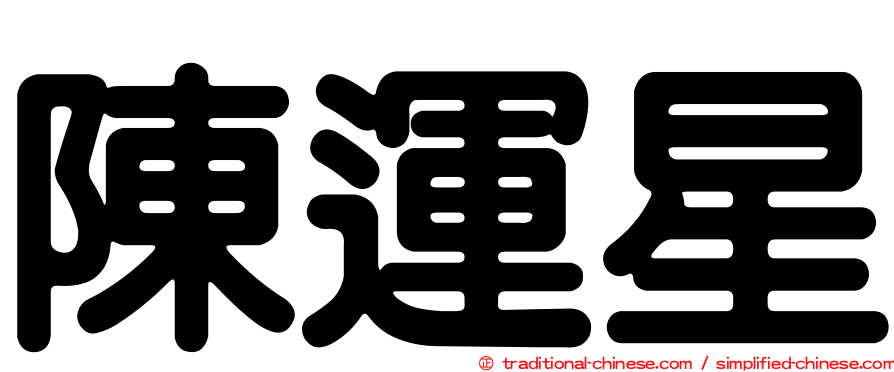 陳運星