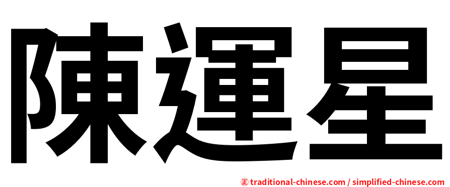陳運星