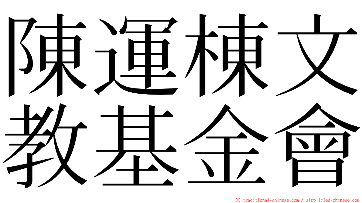 陳運棟文教基金會 ming font