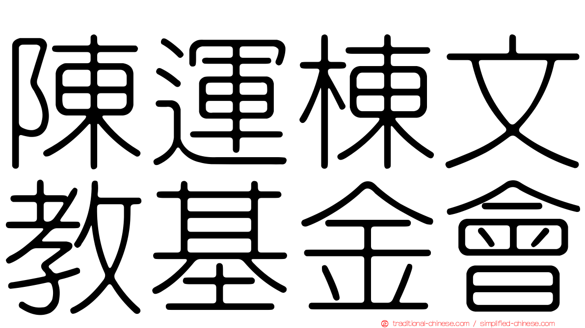陳運棟文教基金會