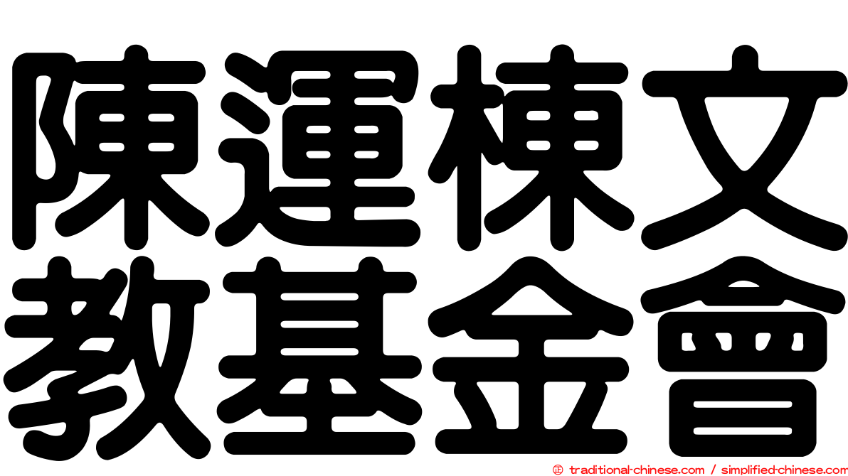 陳運棟文教基金會