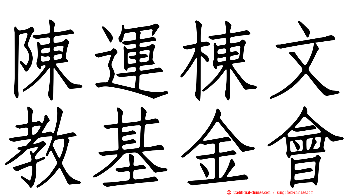 陳運棟文教基金會