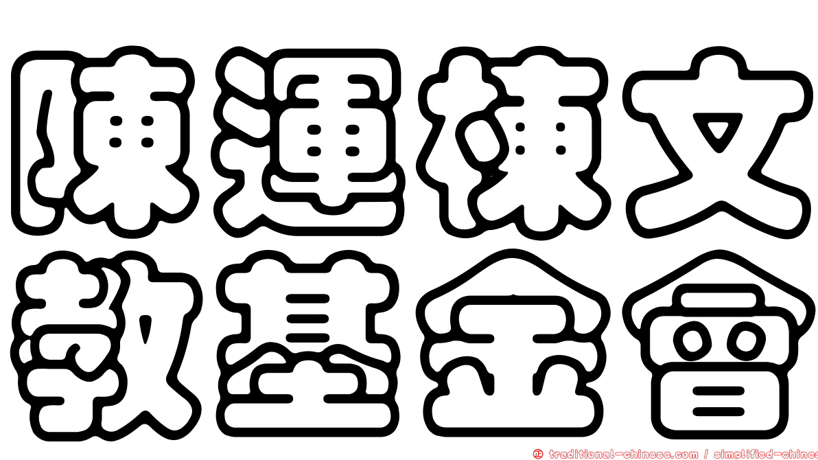 陳運棟文教基金會
