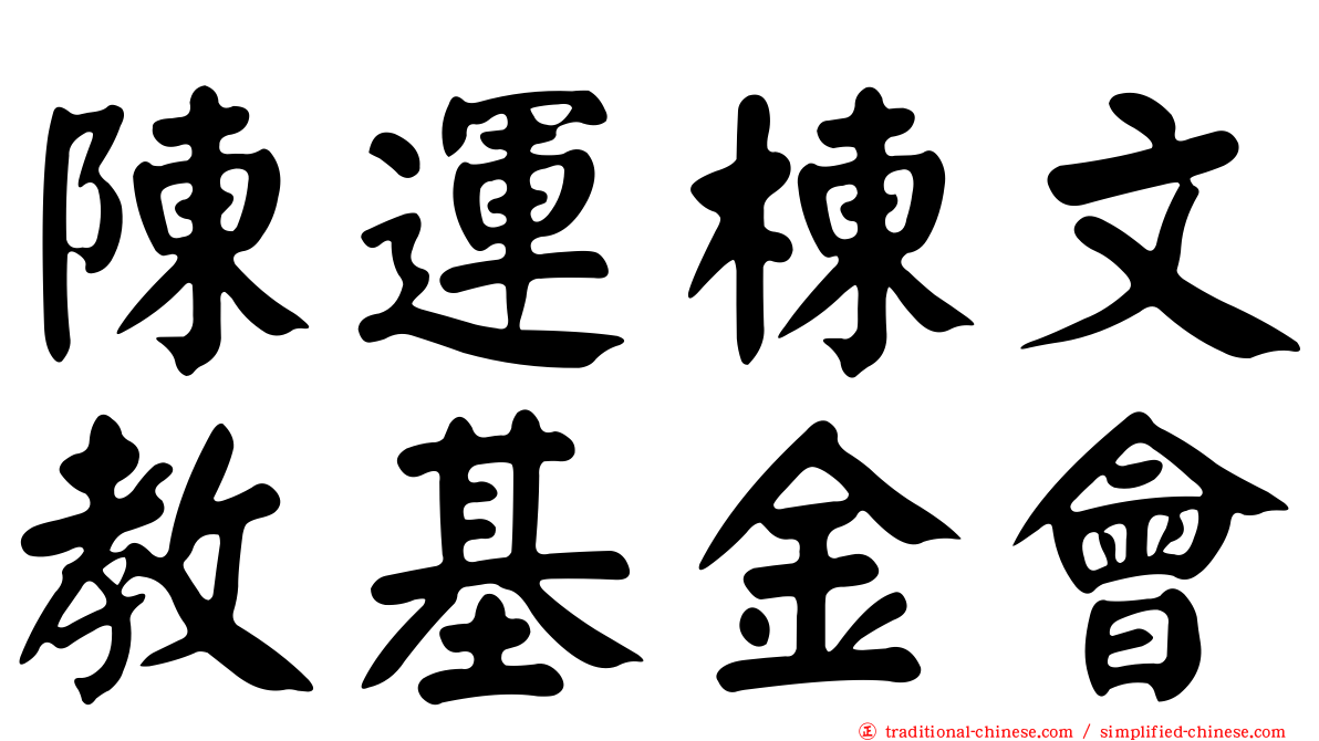 陳運棟文教基金會