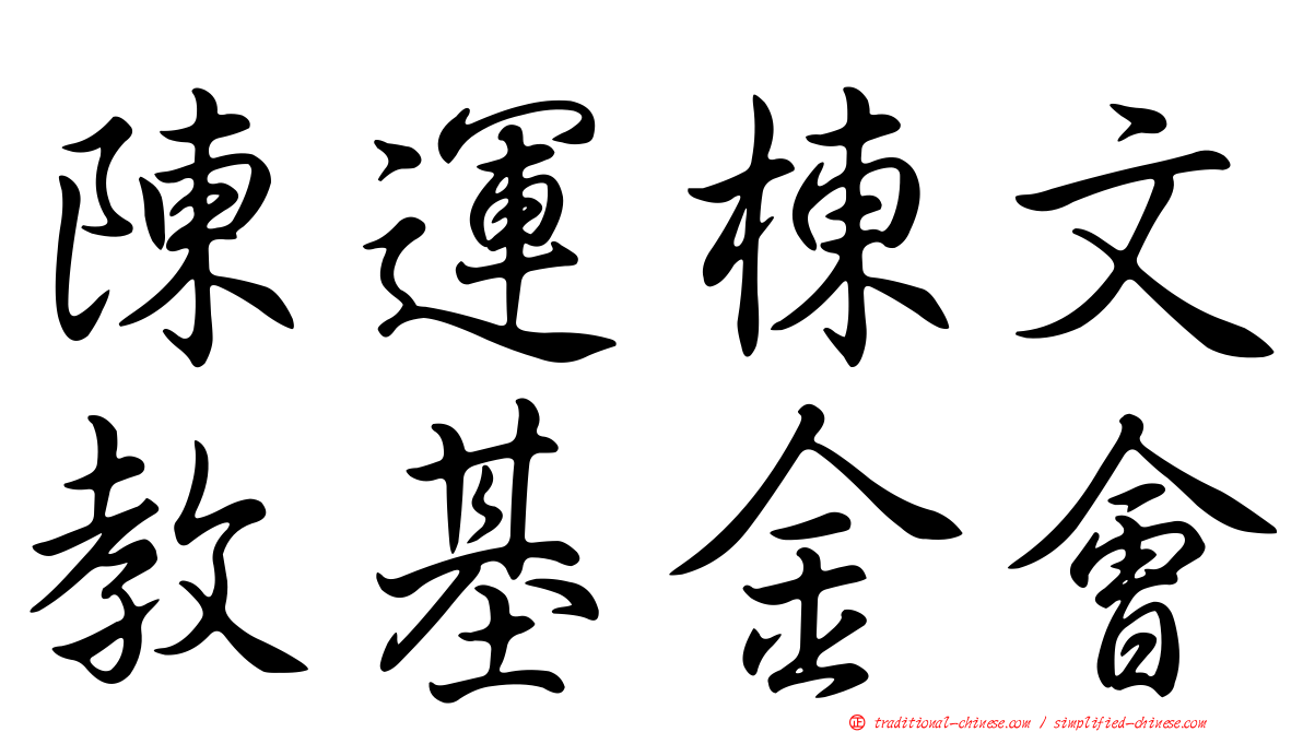 陳運棟文教基金會