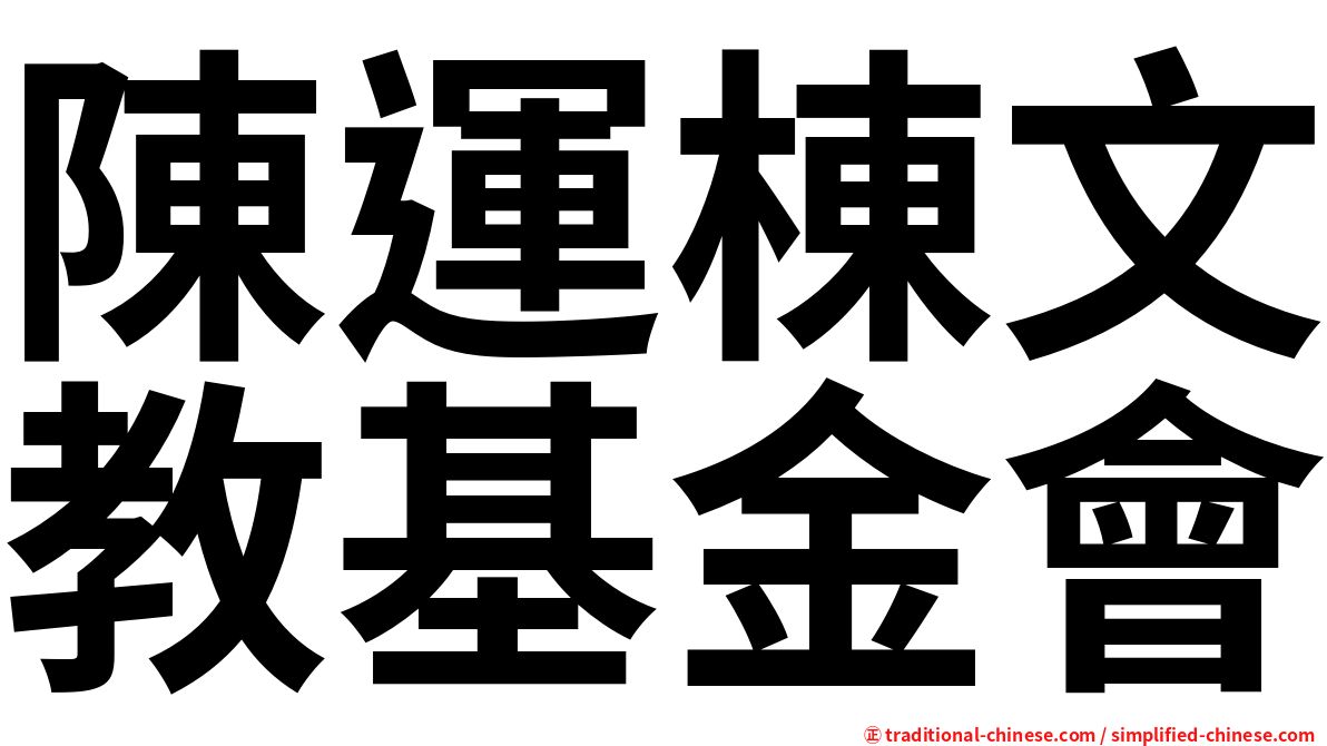 陳運棟文教基金會