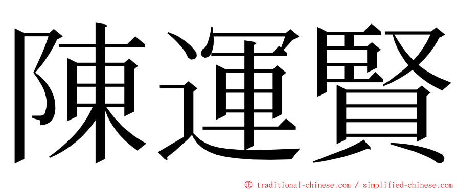 陳運賢 ming font