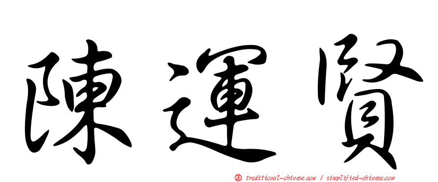陳運賢