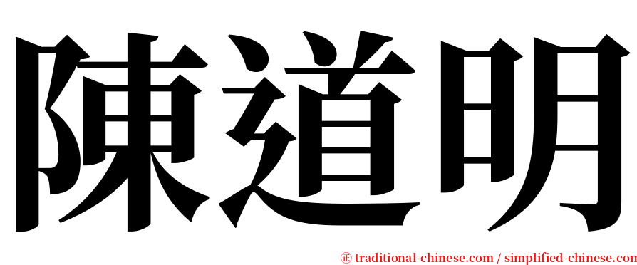 陳道明 serif font