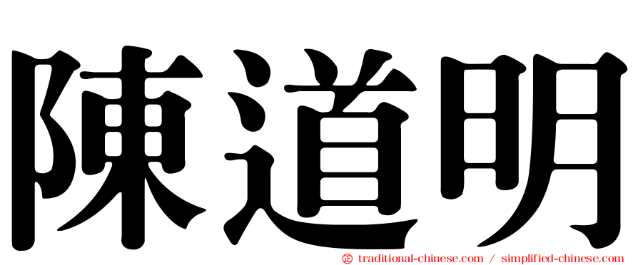 陳道明