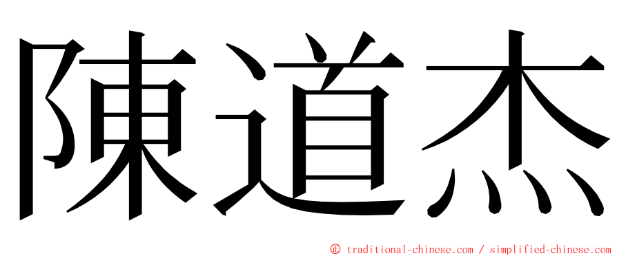 陳道杰 ming font