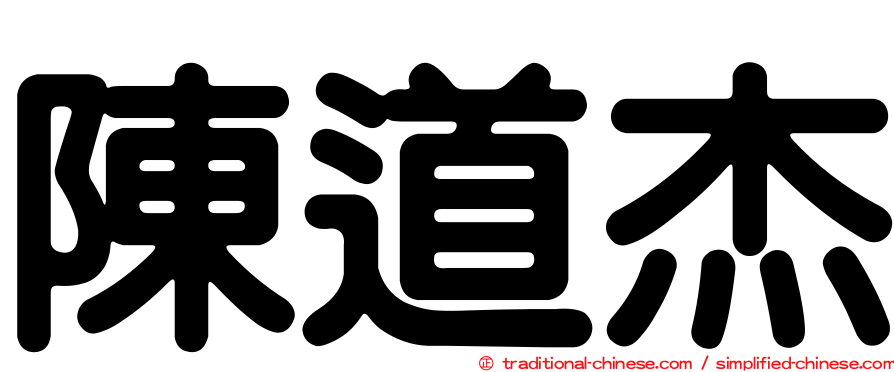 陳道杰