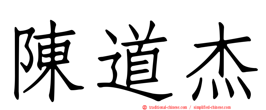 陳道杰