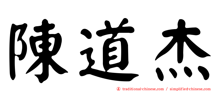 陳道杰
