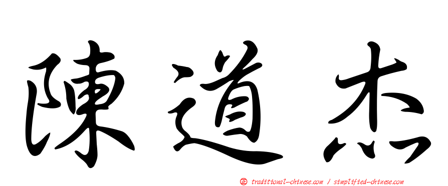 陳道杰