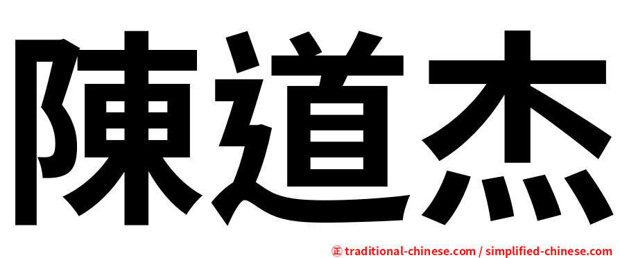 陳道杰
