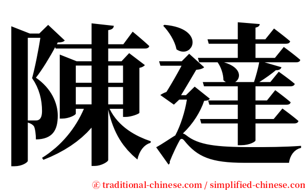 陳達 serif font