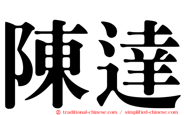 陳達