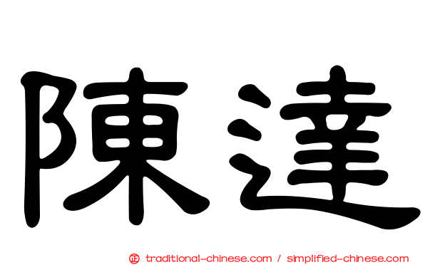 陳達