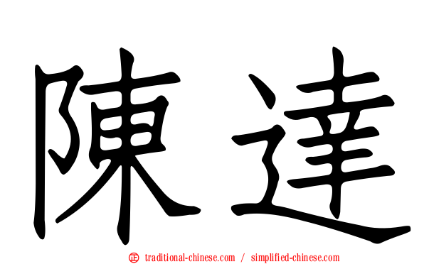 陳達
