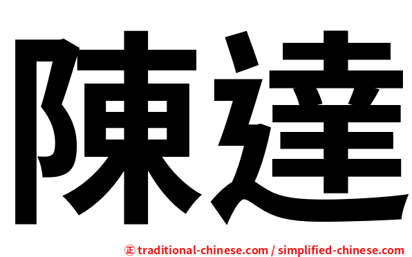 陳達