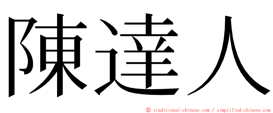 陳達人 ming font