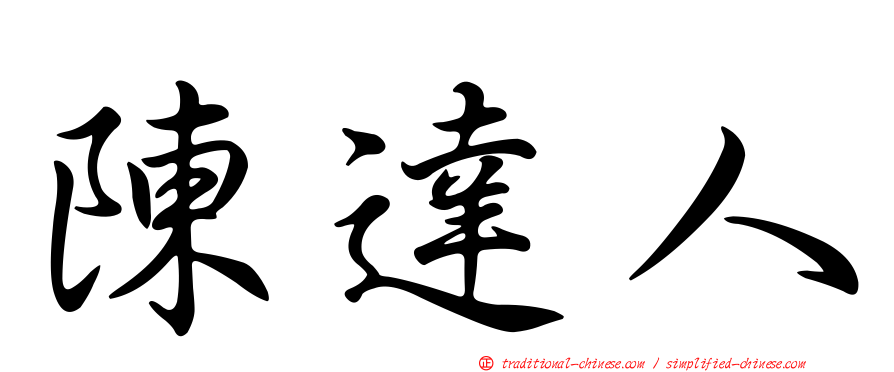 陳達人