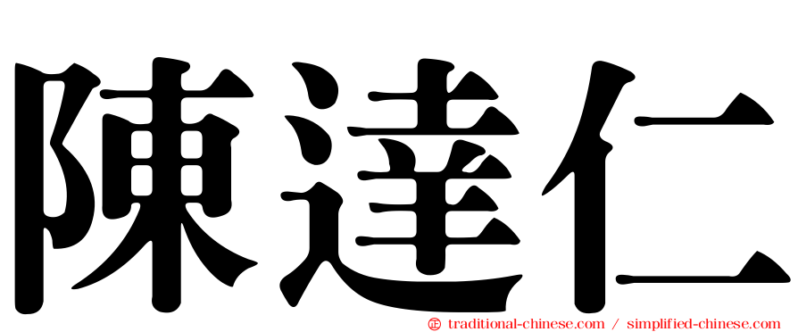 陳達仁