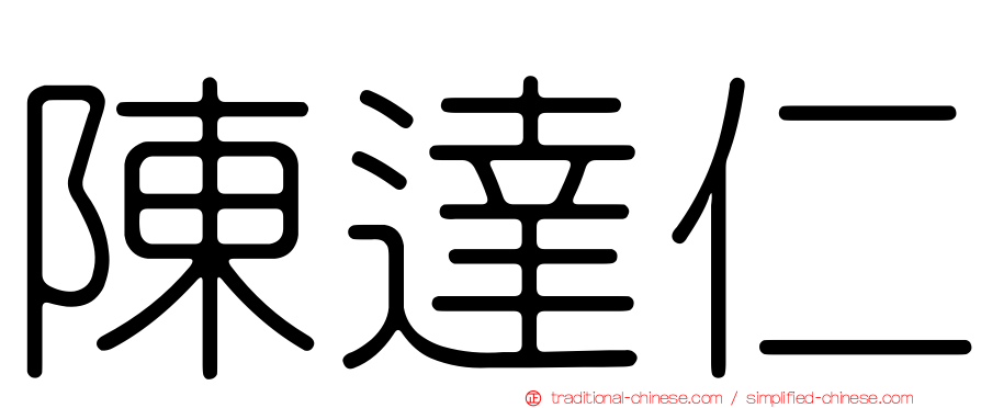 陳達仁