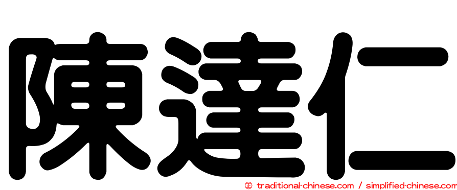 陳達仁